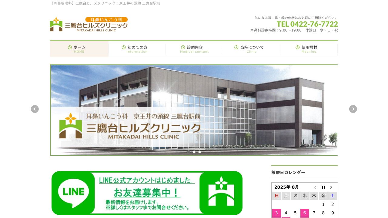 三鷹台ヒルズクリニック