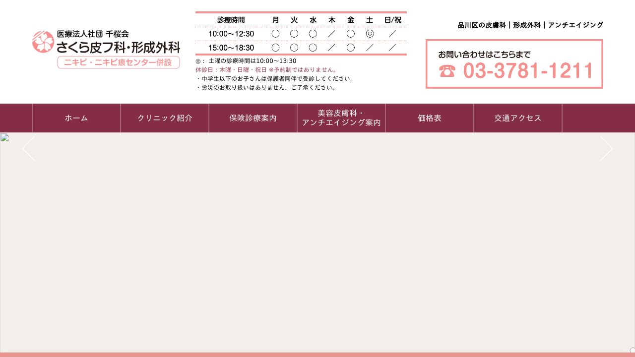 さくら皮フ科・形成外科