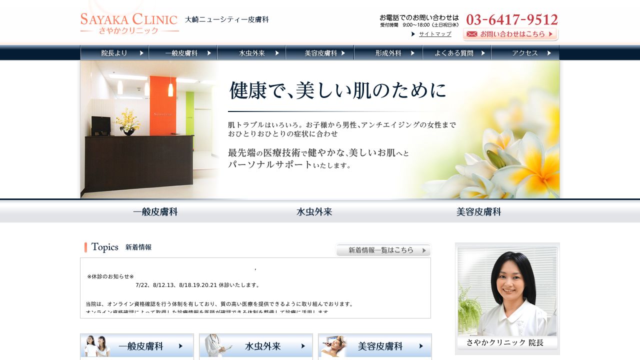 大崎ニューシティ皮膚科さやかクリニック