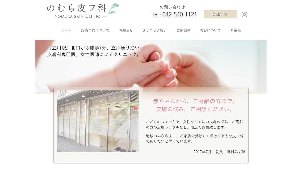 のむら皮フ科