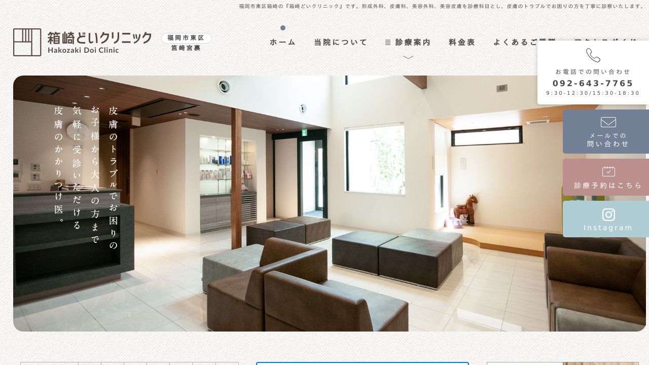 箱崎どいクリニック