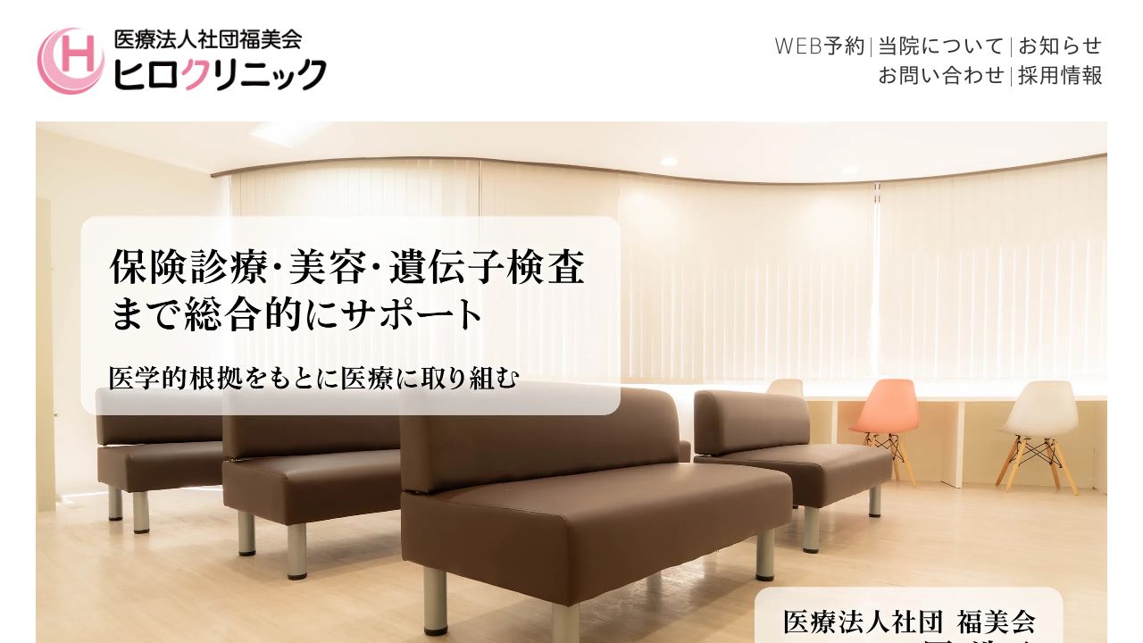 ヒロクリニック