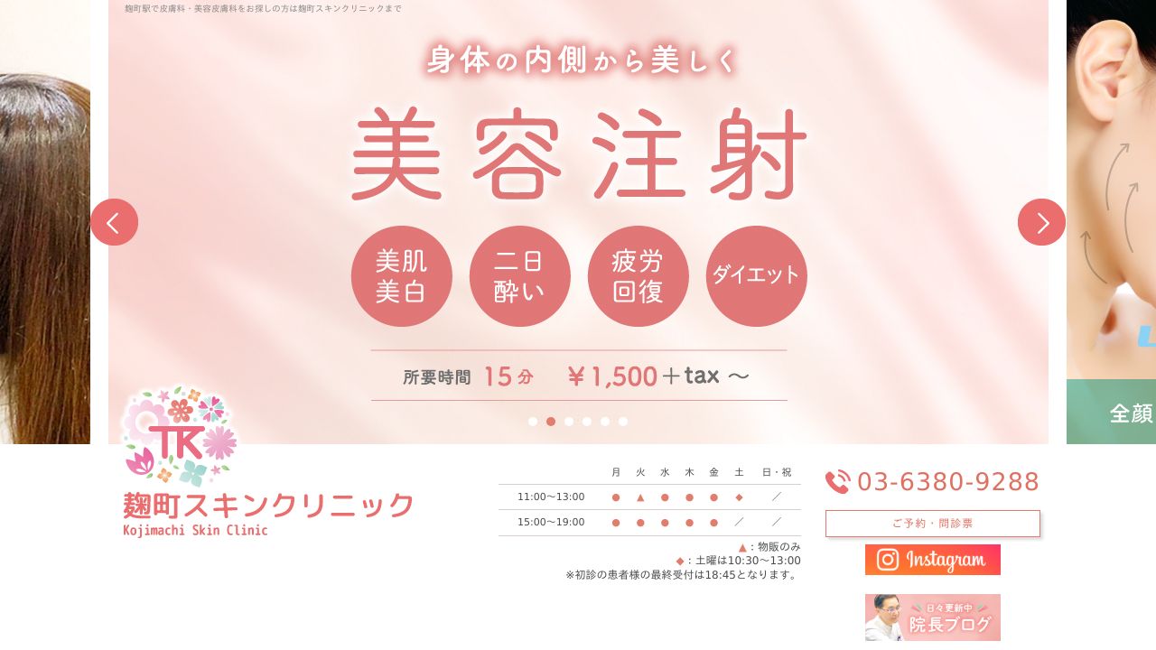 麹町スキンクリニック