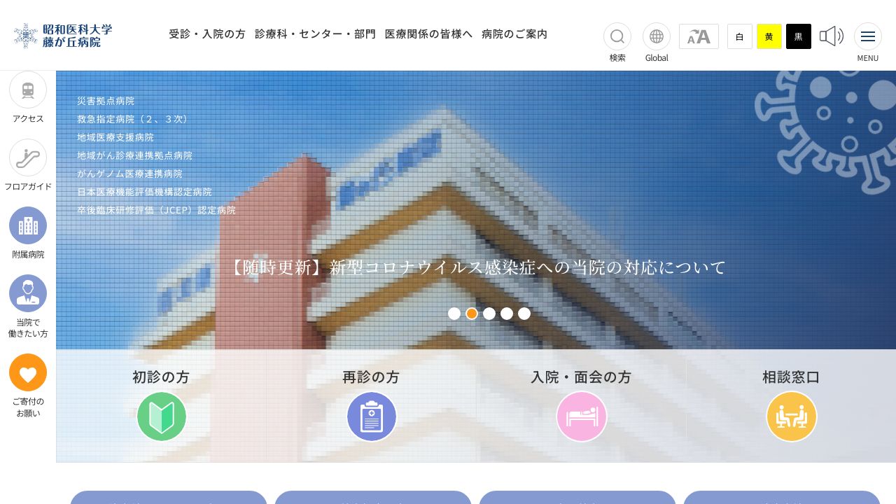 昭和大学藤が丘病院