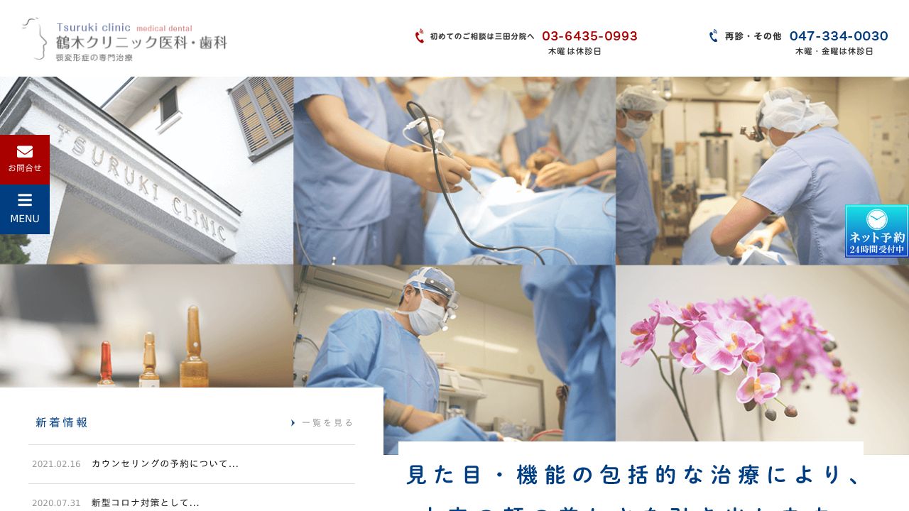 鶴木クリニック医科・歯科