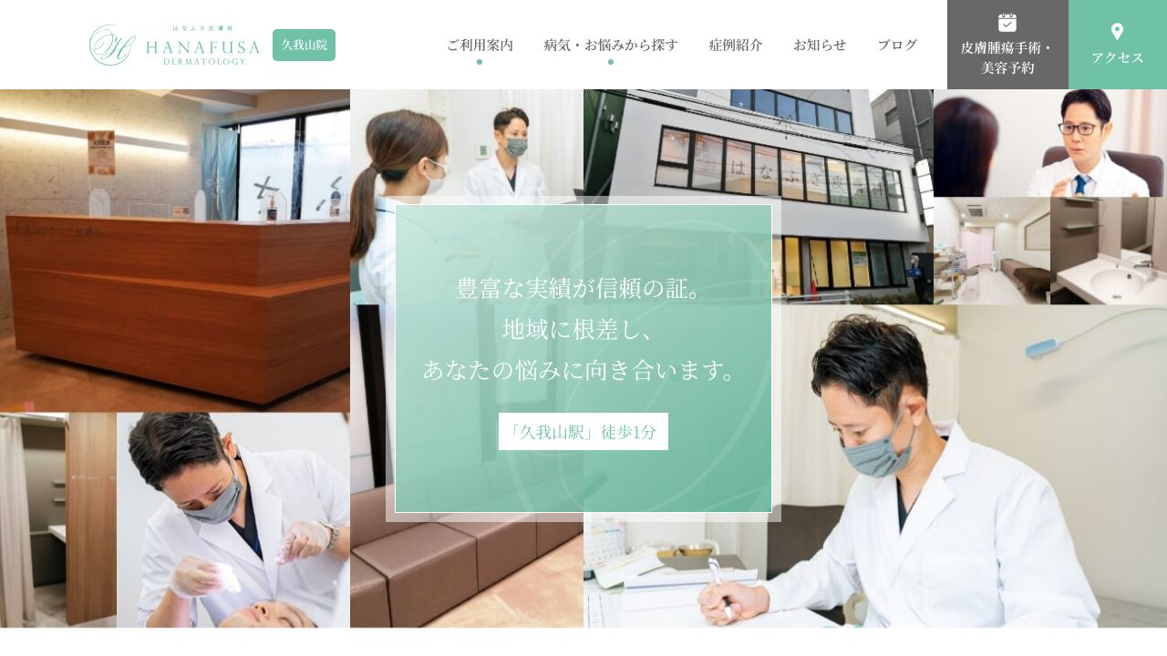 はなふさ皮膚科　久我山院
