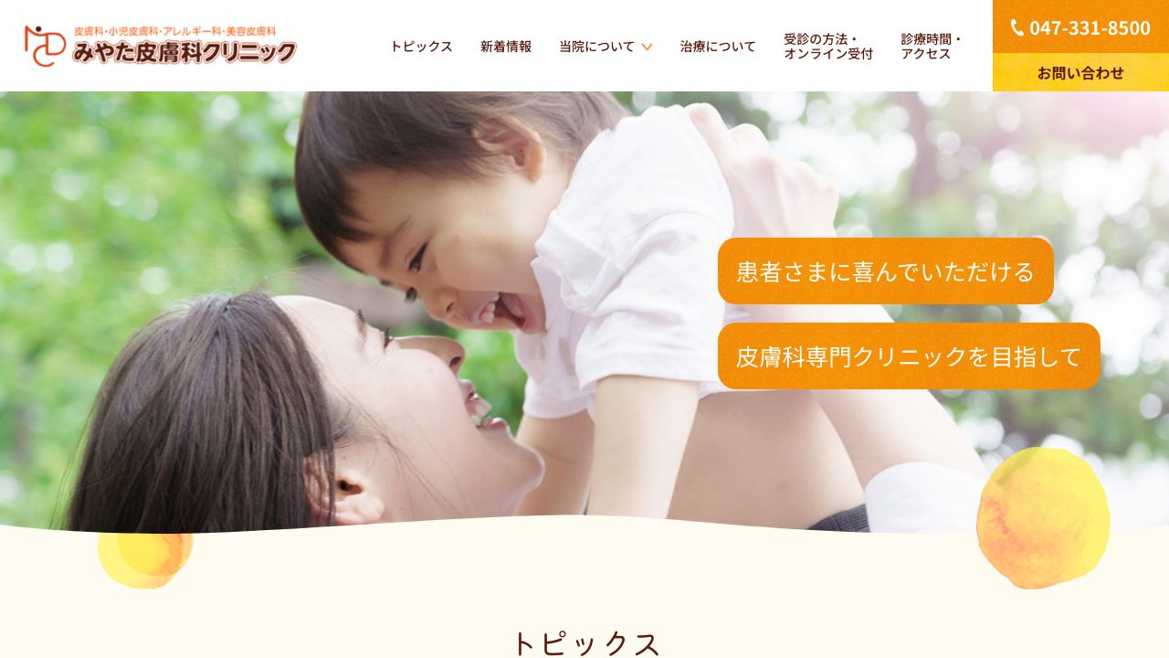 みやた皮膚科クリニック