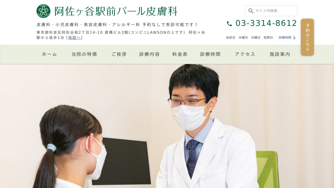 阿佐ヶ谷駅前パール皮膚科