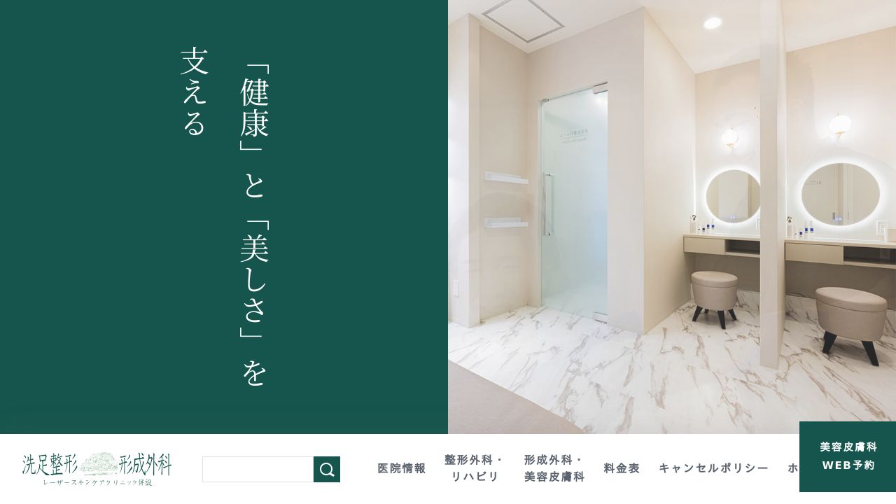 洗足整形・形成外科