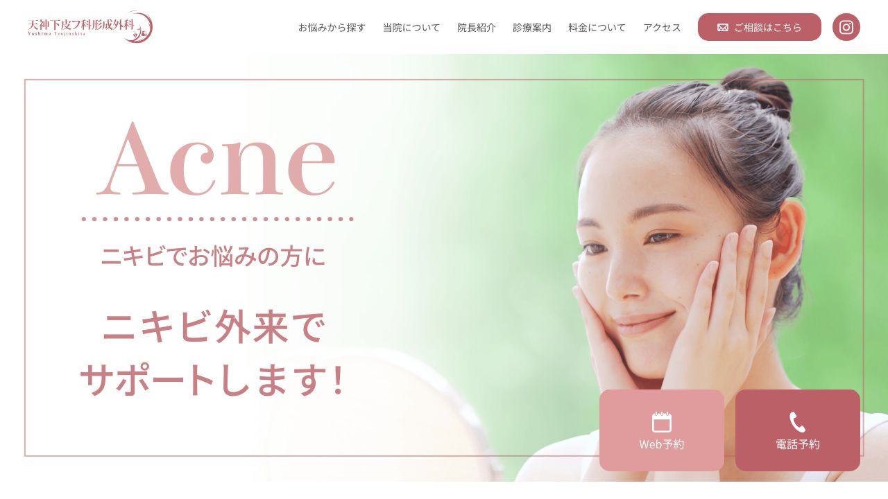 天神下皮フ科形成外科