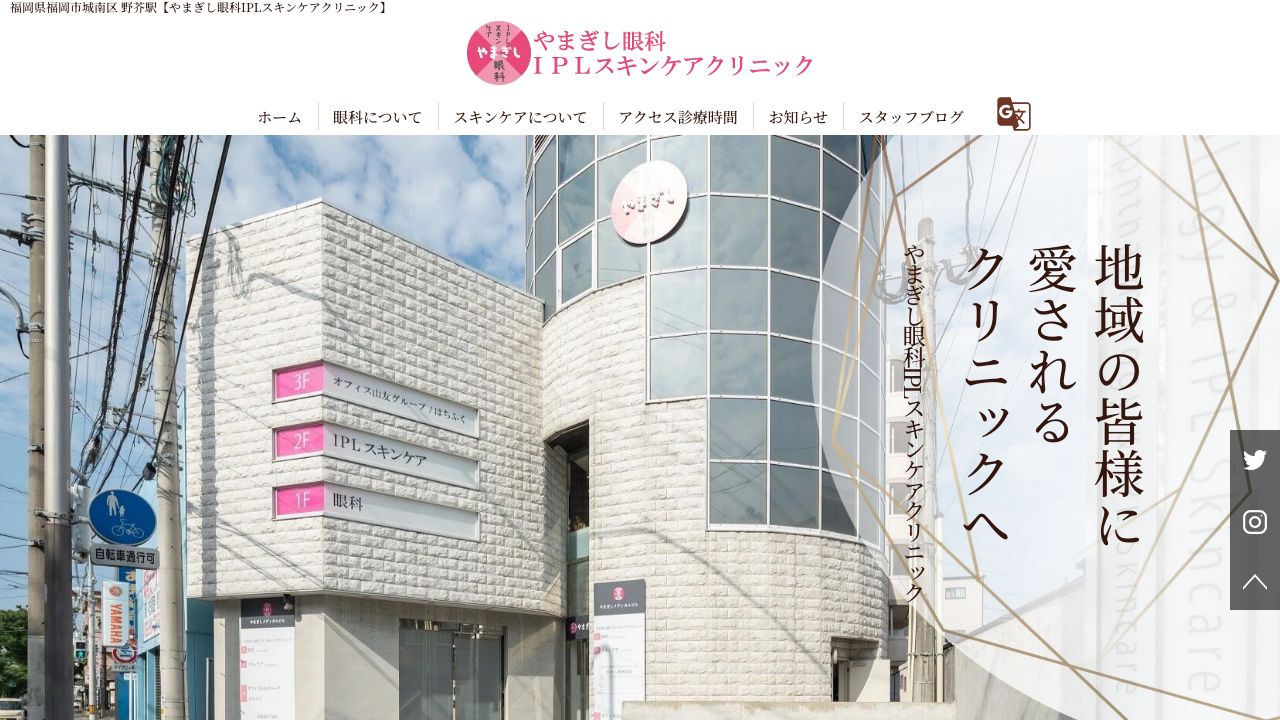 やまぎし眼科IPLスキンケアクリニック
