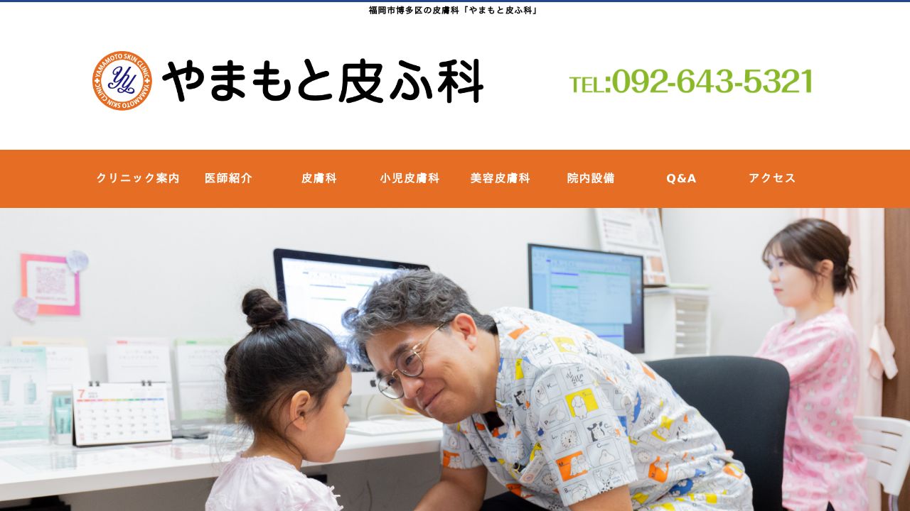 やまもと皮ふ科