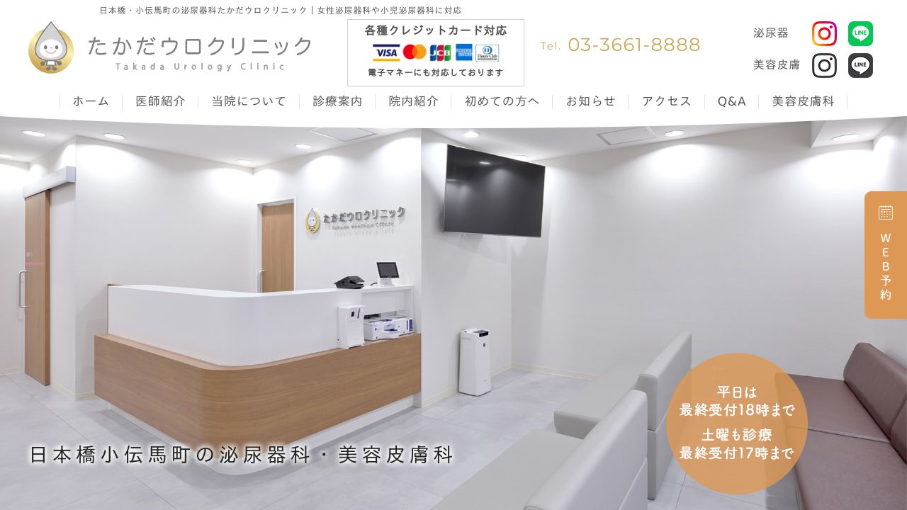 たかだウロクリニック