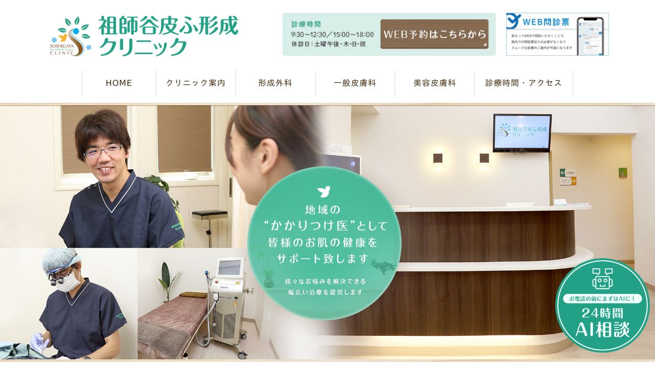 祖師谷皮ふ形成クリニック