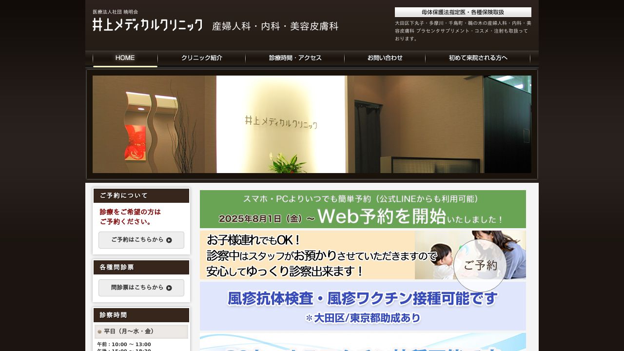 井上メディカルクリニック