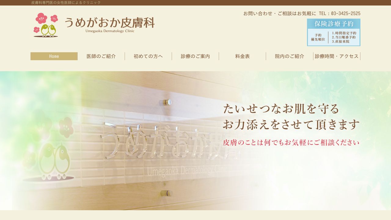 うめがおか皮膚科