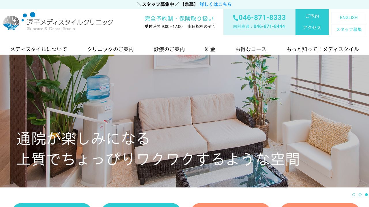 逗子メディスタイルクリニック