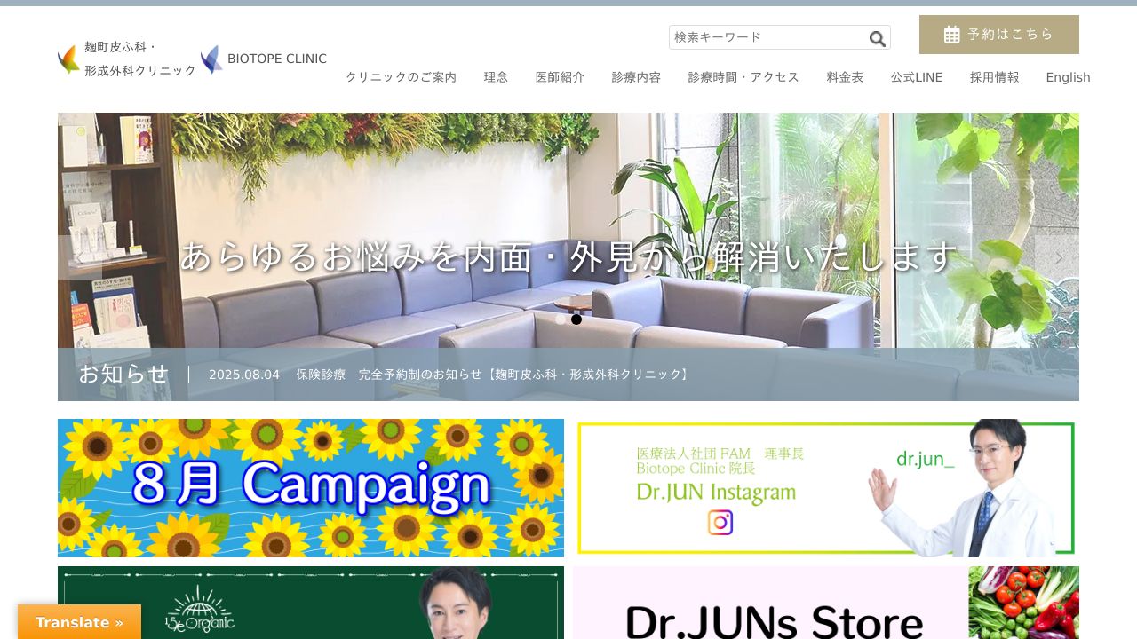 麹町皮ふ科・形成外科クリニック