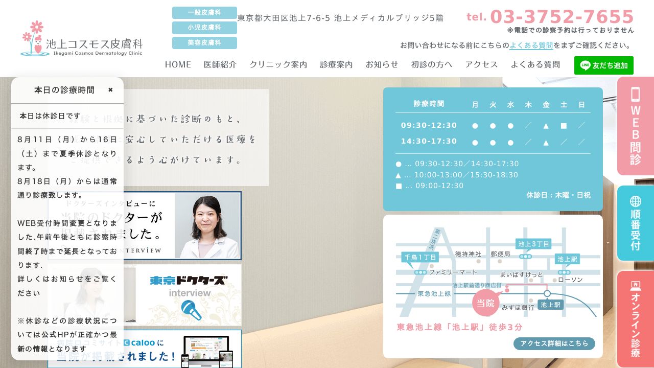 池上コスモス皮膚科