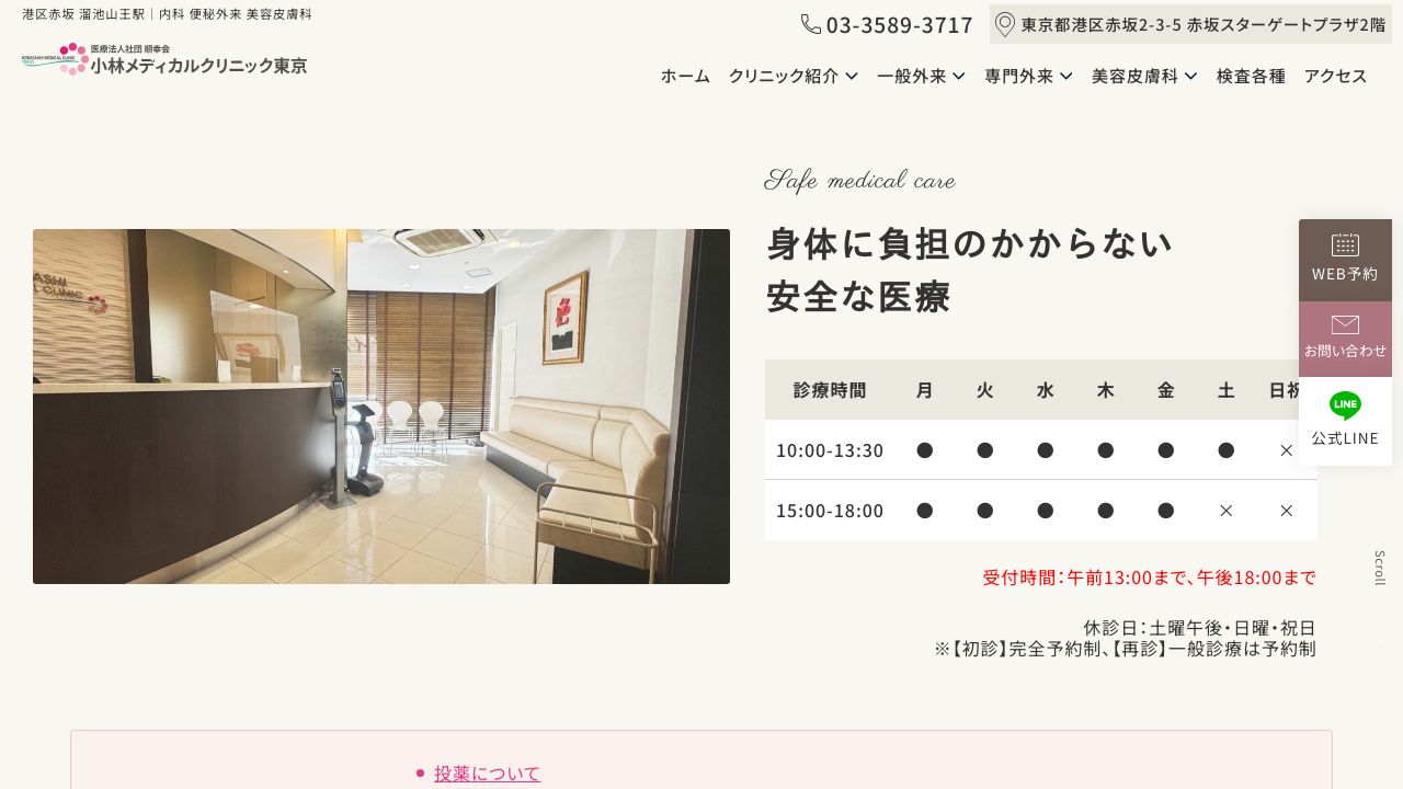 小林メディカルクリニック東京