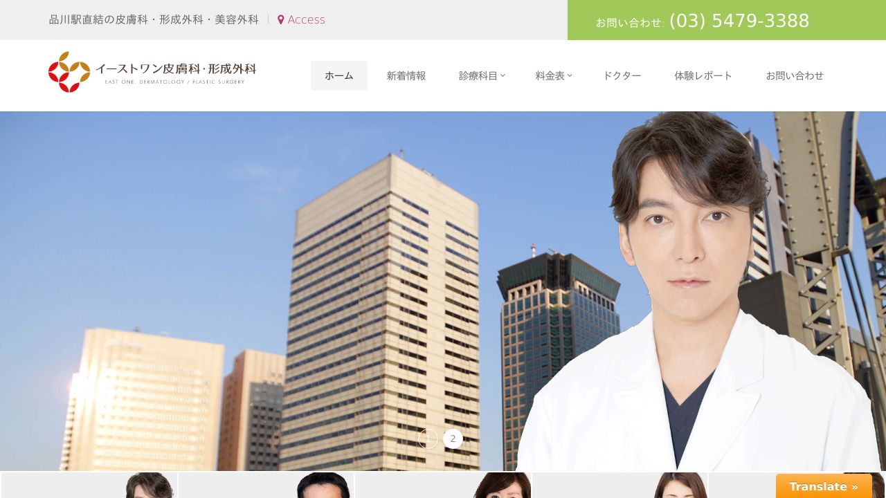 イーストワン皮膚科クリニック