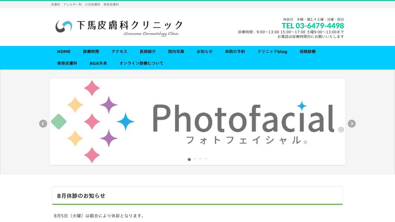 下馬皮膚科クリニック