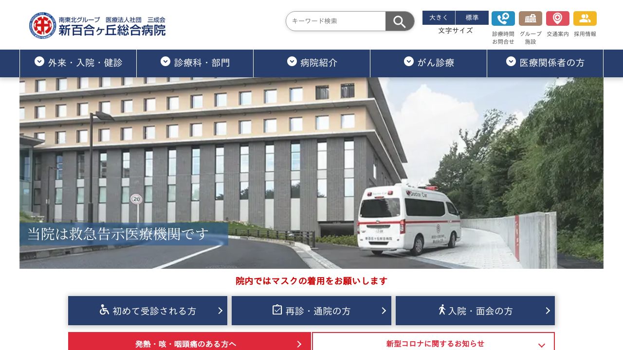 新百合ヶ丘総合病院