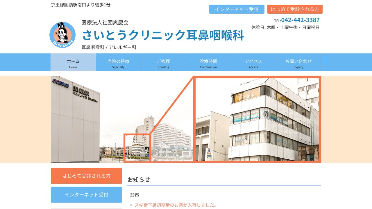 さいとうクリニック