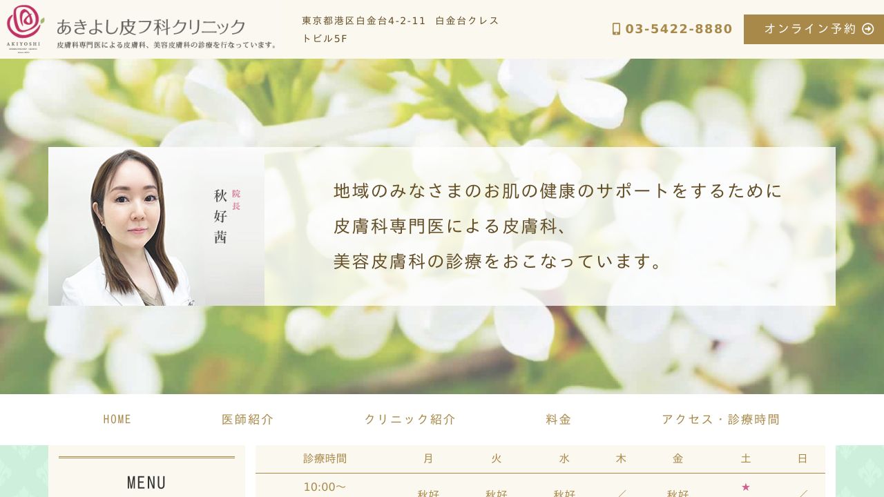 あきよし皮フ科クリニック