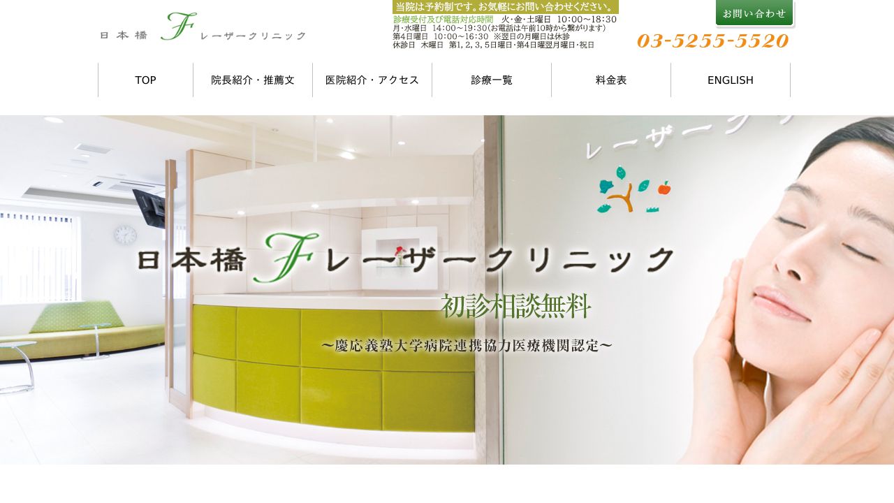 日本橋Ｆレーザークリニック