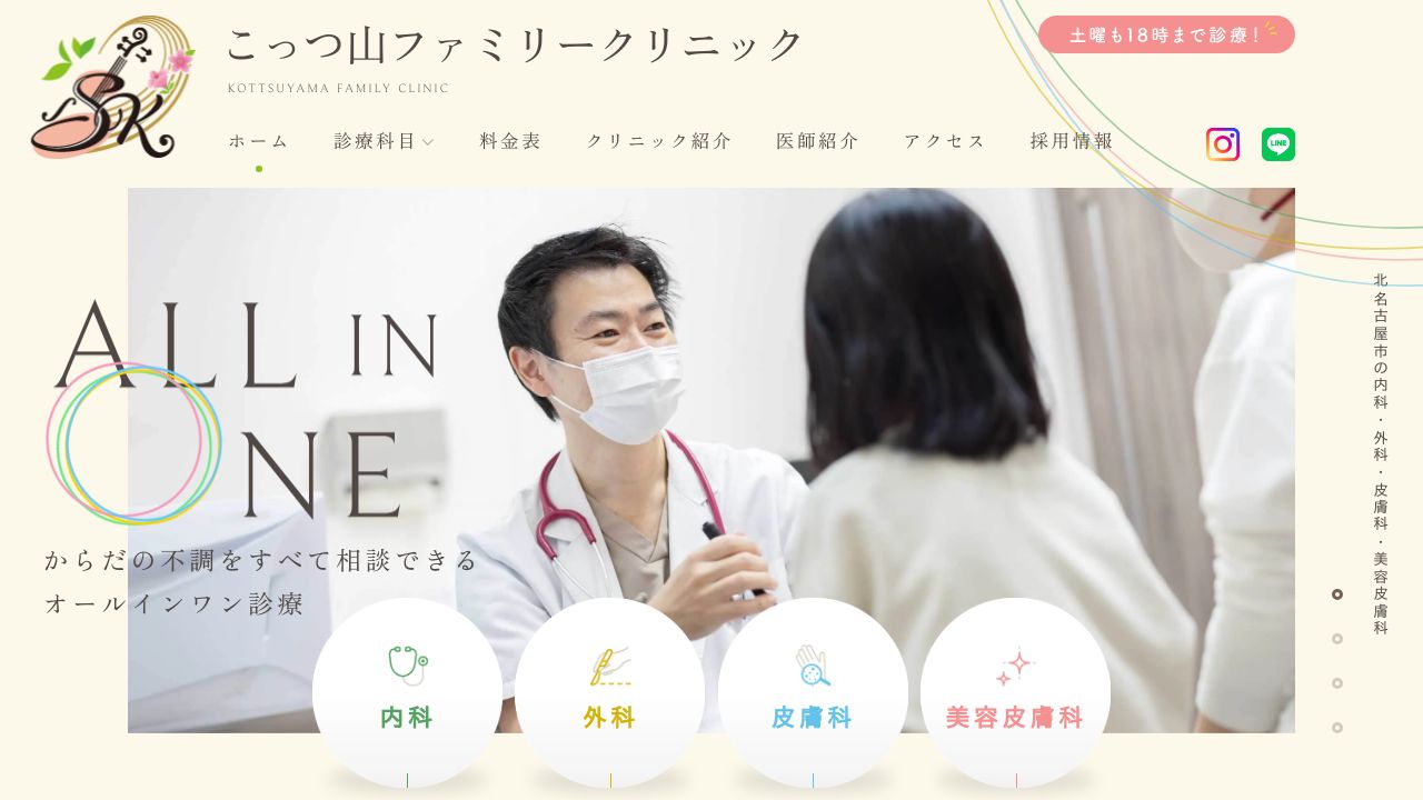 こっつ山ファミリークリニック