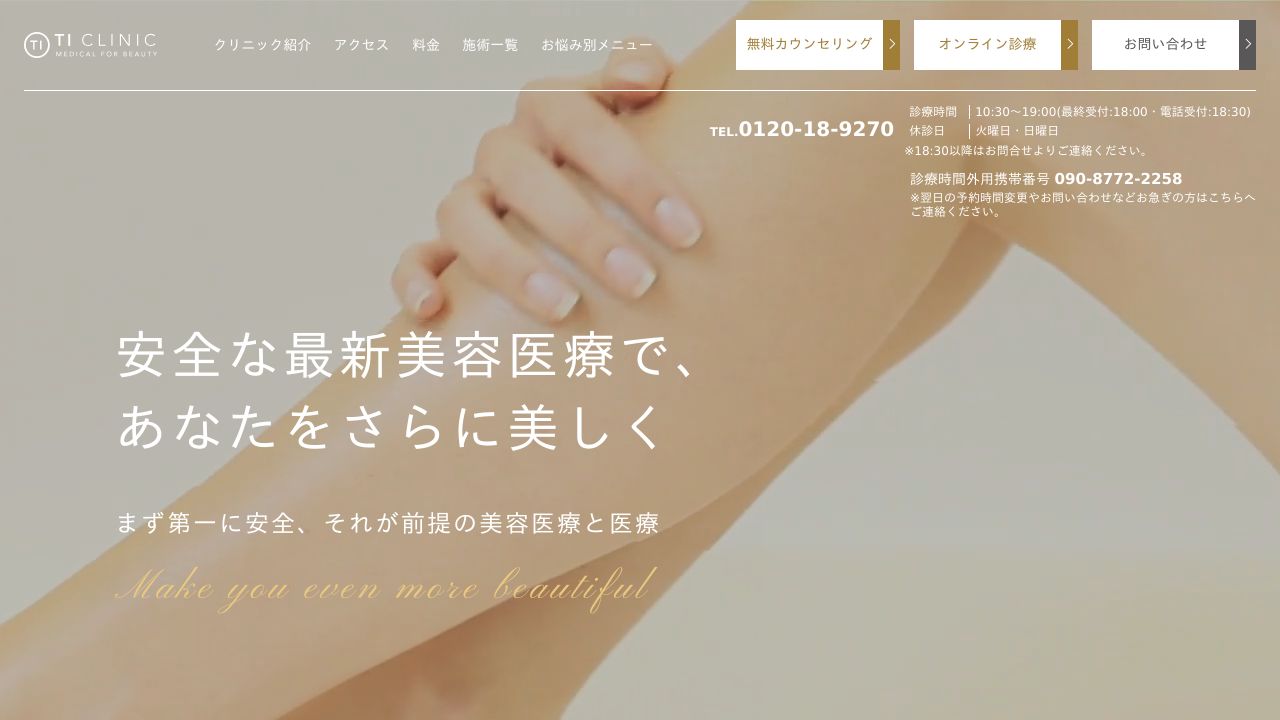 ティーアイ表参道クリニック