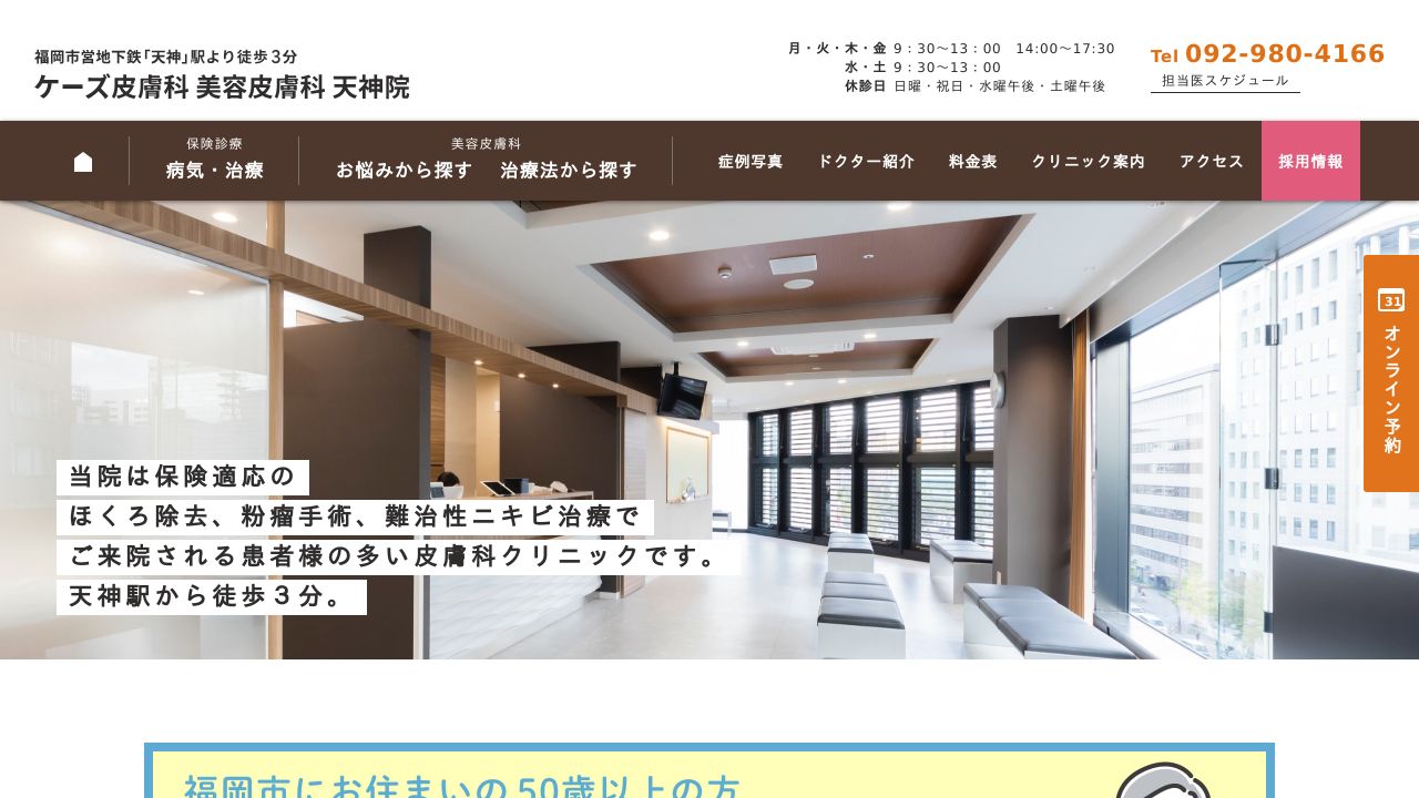 ケーズ皮膚科 美容皮膚科 天神院