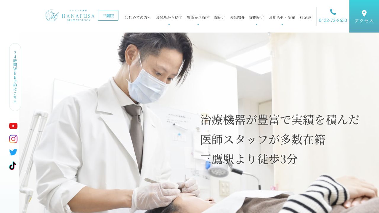 三鷹はなふさ皮膚科