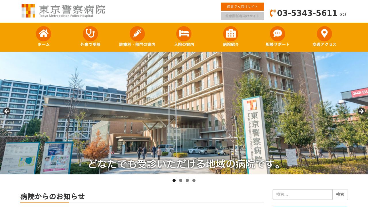 東京警察病院