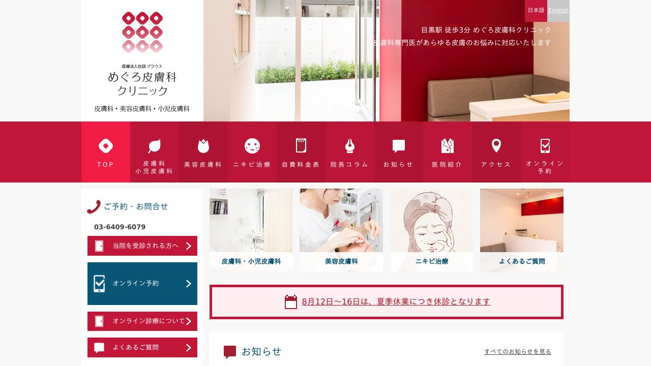 めぐろ皮膚科クリニック