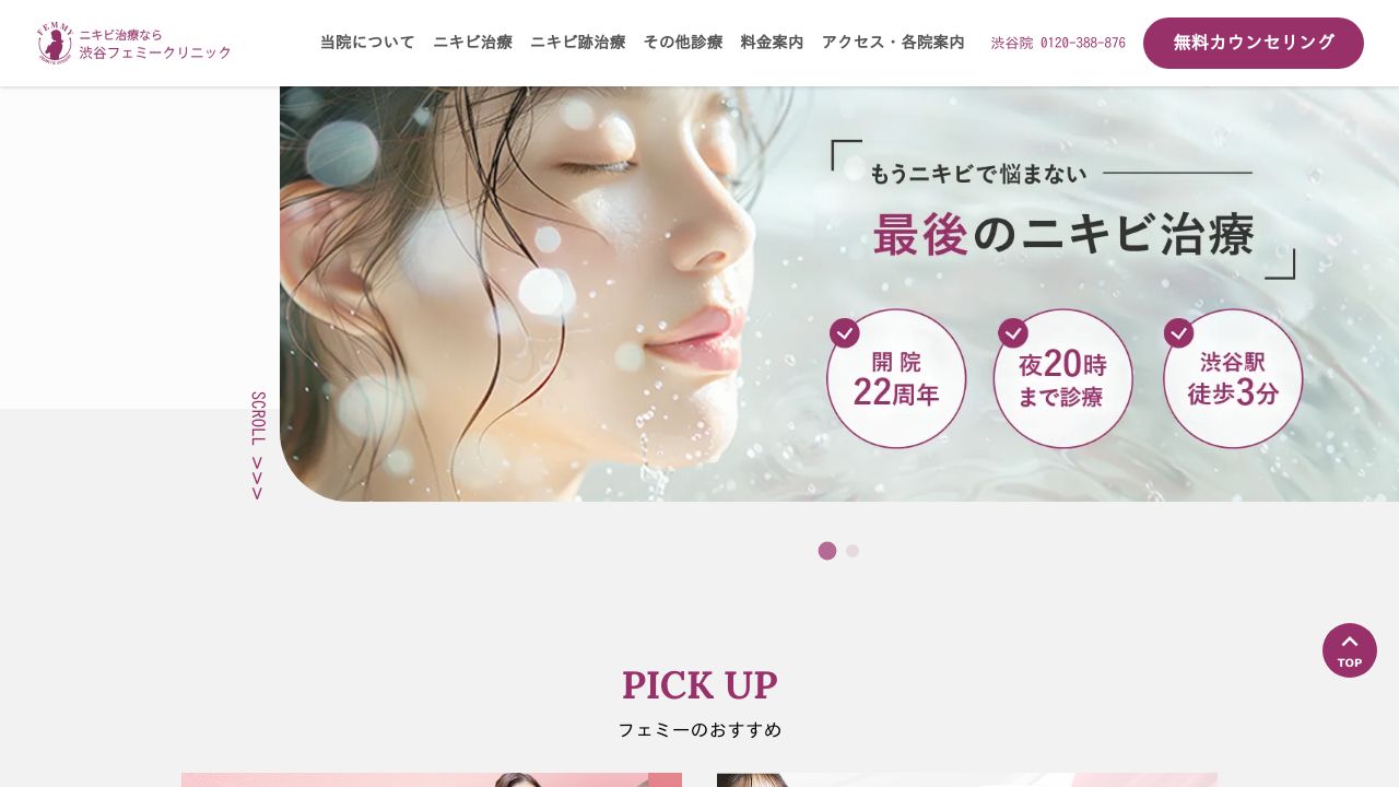 渋谷フェミークリニック