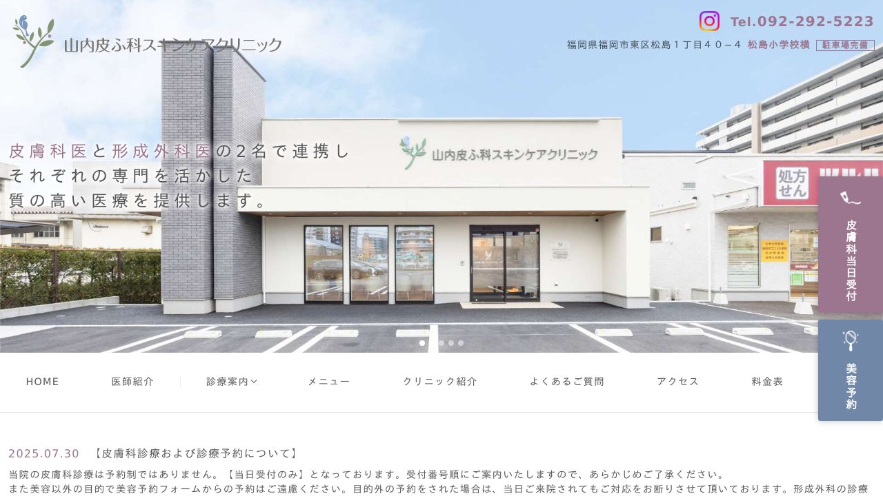 山内皮ふ科スキンケアクリニック