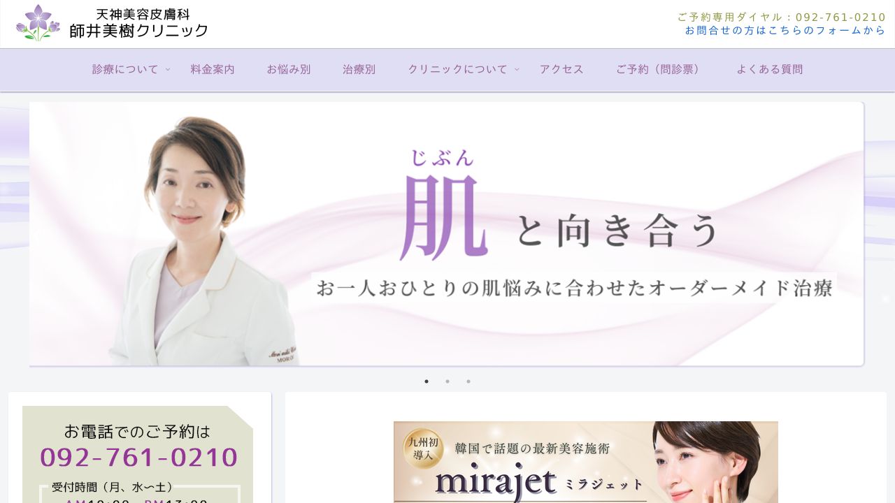 天神美容皮膚科　師井美樹クリニック