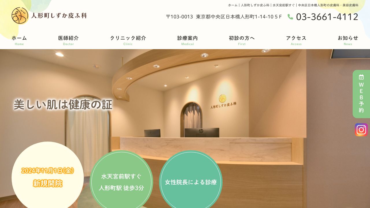 人形町しずか皮ふ科