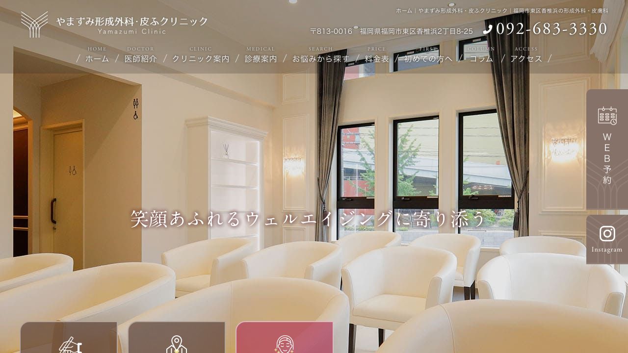 やまずみ形成外科・皮ふクリニック