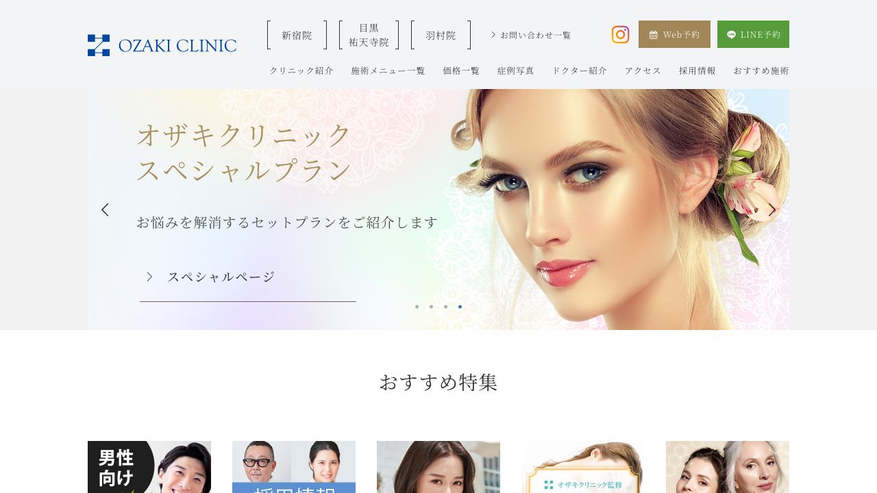 オザキクリニック LUXE新宿