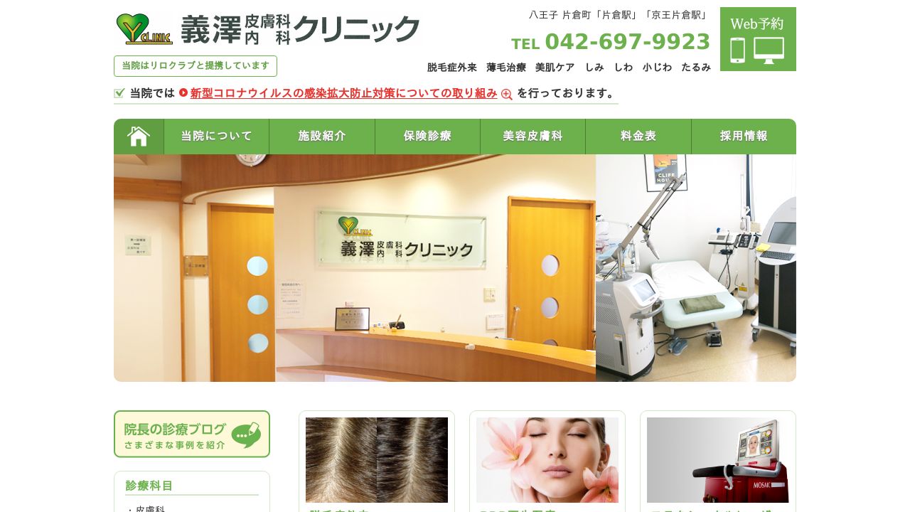 義澤皮膚科内科クリニック