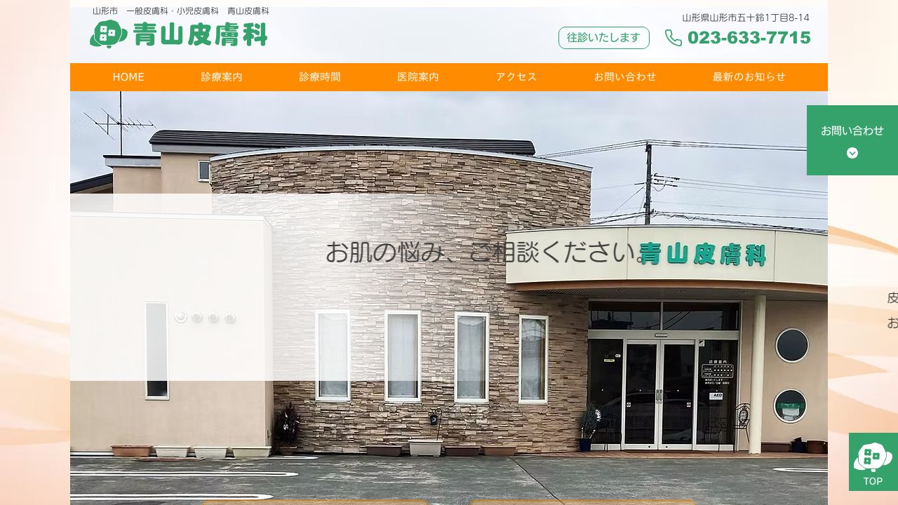 青山ヒフ科クリニック