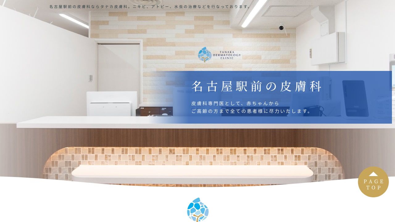 田中皮フ科クリニック