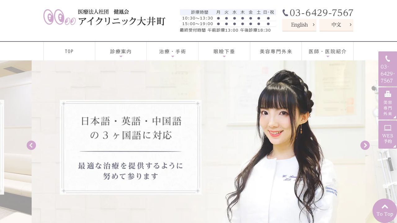 アイクリニック大井町