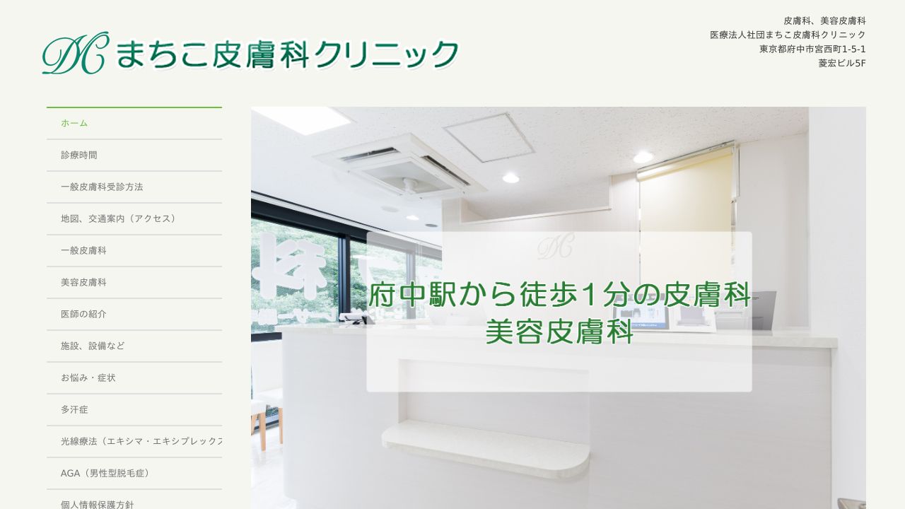 まちこ皮膚科クリニック