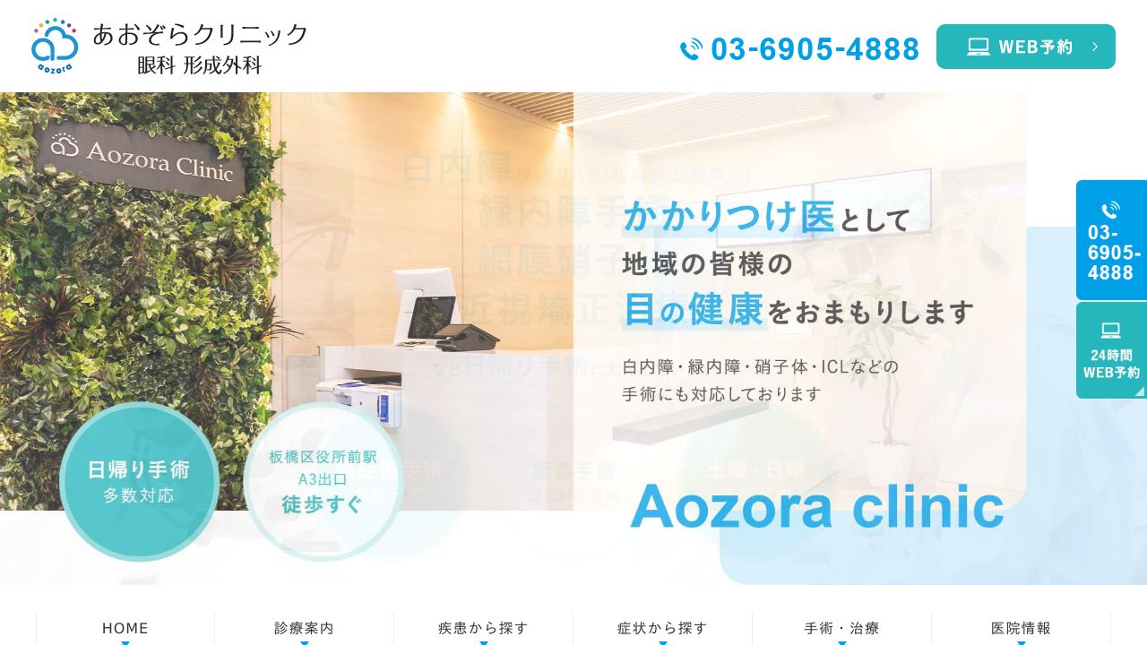 あおぞらクリニック眼科形成外科