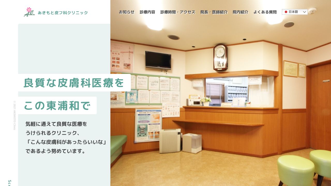 医療法人 あきもと皮フ科クリニック