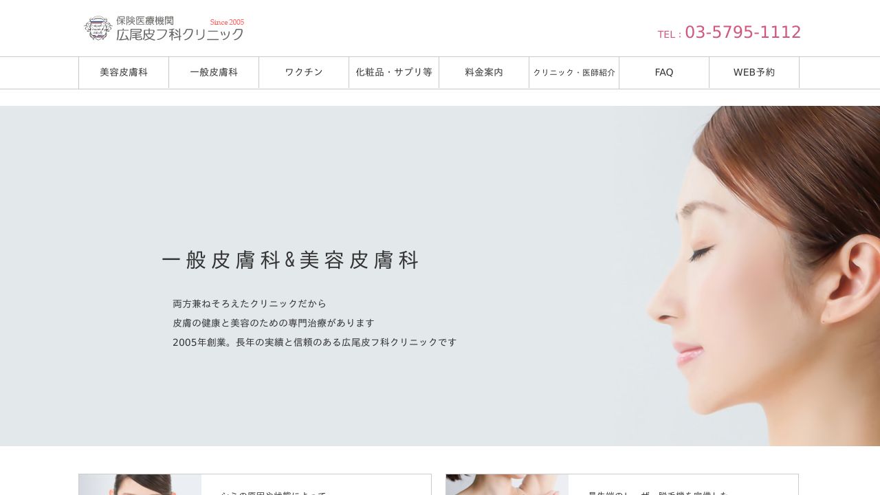 広尾皮フ科クリニック
